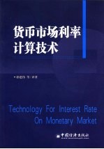 货币市场利率计算技术