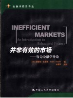 并非有效的市场 行为金融学导论