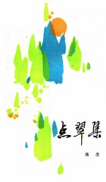 点翠集