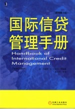 国际信贷管理手册 原书第3版