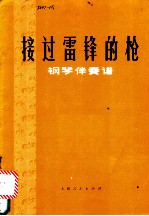 接过雷锋的枪 钢琴伴奏谱