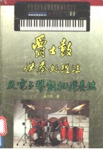爵士鼓伴奏处理法及电子琴鼓机弹奏法