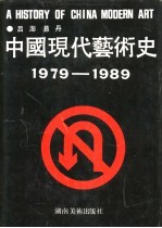 中国现代艺术史 1979-1989