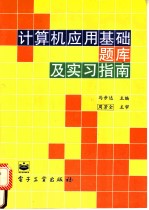 计算机应用基础题库及实习指南