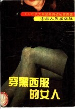 穿黑西服的女人