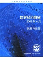 世界经济展望 2002年4月 衰退与复苏