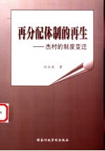 再分配体制的再生 杰村的制度变迁