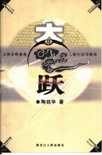 大飞跃 人类文明演进的十大飞跃点