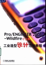 Pro/ENGINEER2001-Wildfire中文版工业造型设计范例教程