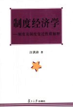 制度经济学 制度及制度变迁性质解释