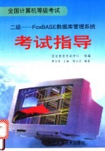 全国计算机等级考试 二级 FoxBASE数据库管理系统考试指导