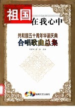 祖国在我心中 共和国五十周年华诞庆典合唱歌曲总集