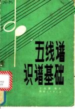 五线谱识谱基础