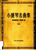 小提琴名曲集 3
