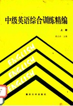 中级英语综合训练精编 上