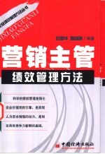 营销主管绩效管理方法