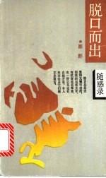 脱口而出 随感录
