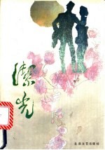 洁光 郭沫若与安娜的婚恋
