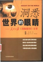 洞悉世界的眼睛 人民日报《国际周刊》文萃