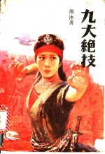九大绝技
