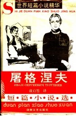 屠格涅夫短篇小说选