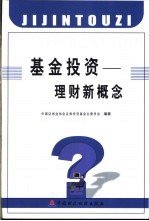 基金投资-理财新概念