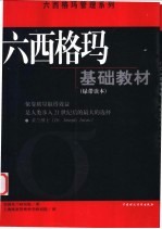 六西格玛基础教材 绿带读本