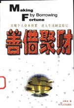 善借聚财 实现个人资本积累 进入生活财富阶层