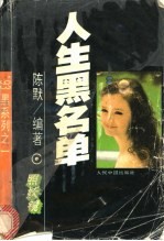 人生黑名单
