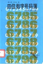 四位数字号码薄