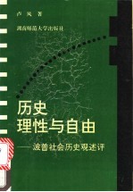 历史理性与自由 波普社会历史观述评