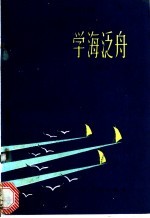 学海泛舟