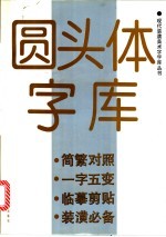 圆头体字库