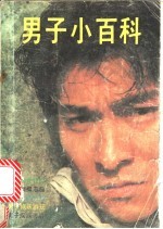 男子小百科