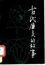 古代廉吏的故事