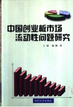 中国创业板市场流动性问题研究