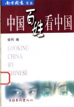 中国百姓看中国