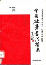 中国硬笔书法指南 行草书章法卷