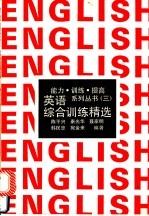 英语综合训练精选