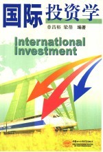 国际投资学