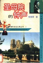 圣母院的钟声 法国纪胜