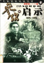 参考的启示 国事卷 1975-1976 第8册