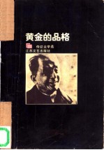 黄金的品格:传记文学选 2