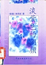 淡紫色的朝颜
