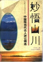 妙悟山川 中国现当代名人游记