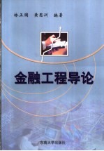 金融工程导论