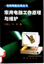 家用电脑工作原理与维护