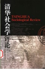 清华社会学评论 2002年卷