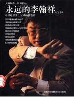 永远的李翰祥 纪念专辑