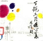 丁锐香港速写集
